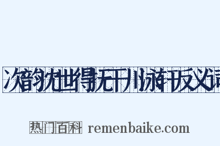 次韵沈世得抚干川泳轩反义词是什么意思的图片